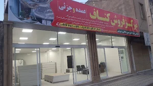 مرکزفروش کناف کامکار