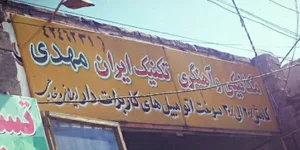 مکانیکی تکنیک ایران 2