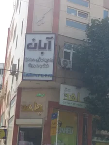 کلینیک تخصصی رادیولوژی دهان، فک و صورت آبان 2