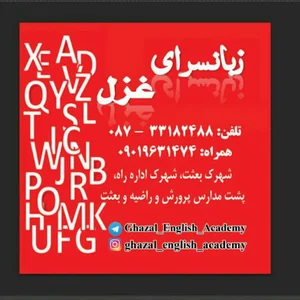 آموزشگاه زبان غزل