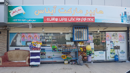 سوپرمارکت آیناس