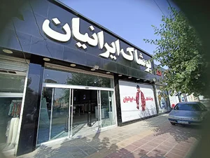 پوشاک ایرانیان