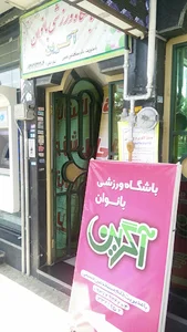 باشگاه ورزشی بانوان آگرین