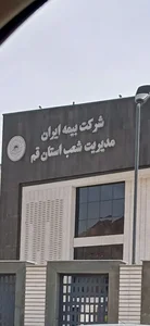 بیمه ایران سرپرستی استان قم 4