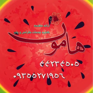 𝗛𝗮𝗺𝗼𝗼𝗻.𝗚𝗿𝗮𝗽𝗵𝗶𝗰𝘀 / طراحـــی و چاپـــــ هامـــون 2
