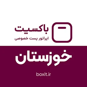 پست باکسیت