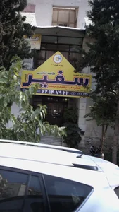 موسسه زبان سفیر 2