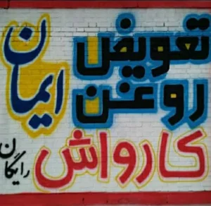 تعویض روغنی ایمان برون