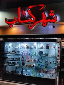 شهر کتاب 2