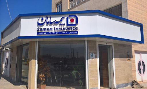 بیمه سامان نمایندگی شیرعلی 5887