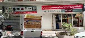 خشکشویی یونیون