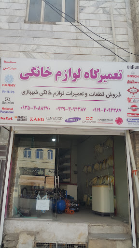 تعمیرگاه لوازم خانگی شهبازی
