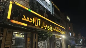 داروخانه شبانه‌روزی جلال آل‌احمد 2