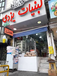 لبنیات سنتی یزدی