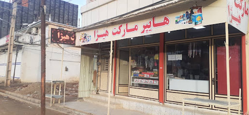 هایپرمارکت هیژا