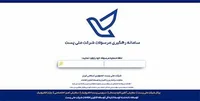 نحوه پیگیری مرسولات پستی