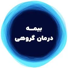 نمایندگی بیمه البرز شیراز کد 4826