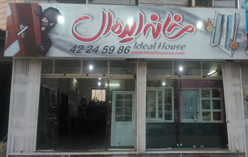 خانه ایده آل