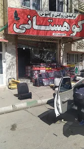 روکش کفپوش کوهستانی
