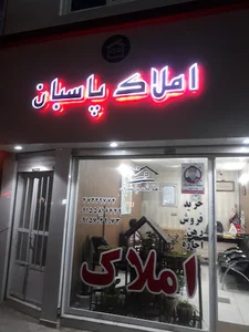 مشاوراملاک پاسبان قوچان
