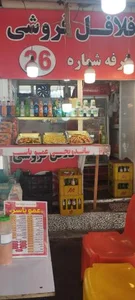 فلافل خانگی عمویاسر