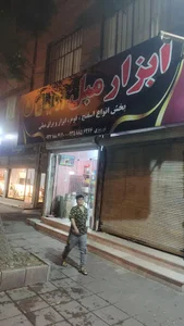 ابزار مبل رویال