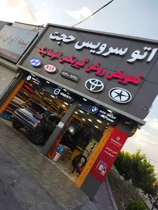 اتو سرویس حجت