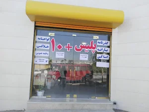 پلیس ۱۰+