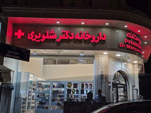 داروخانه دکتر شلویری