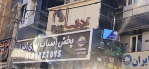 پخش اسباب بازی البرز