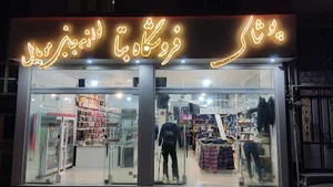 فروشگاه پوشاک و لوازم جانبی موبایل بتا