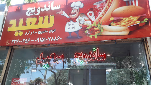 ساندویچ سعید