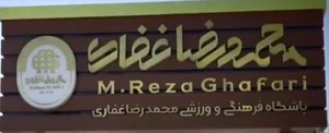 باشگاه فرهنگی ورزشی محمدرضا غفاری