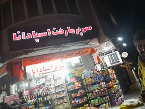 سوپرمارکت اسپادانا