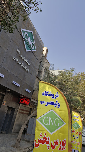 فروشگاه قطعات CNG و LPG ولیعصر