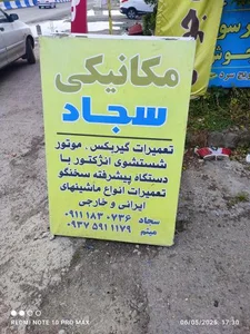 مکانیکی سجاد و میثم 3