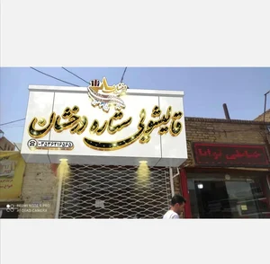 قالیشویی تمام اتوماتیک ستاره درخشان یزد 2
