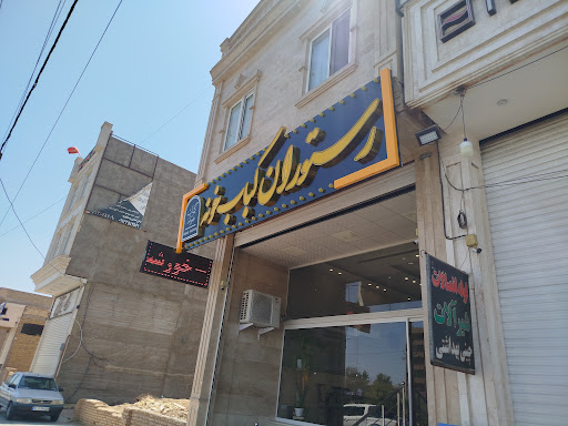رستوران کبابخونه یزد