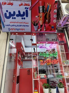 کافی نت و لوازم التحریر آیدین