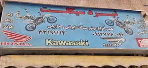 تعمیرگاه تخصصی نبرد سیکلت