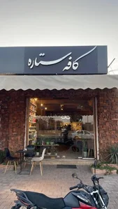 کافه ستاره