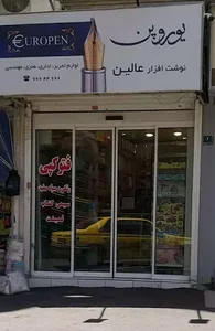 Alin نوشت افزار عالین