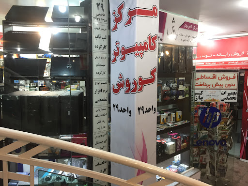مرکز کامپیوتر کوروش