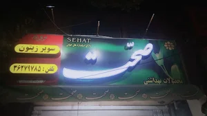 سوپر زیتون علیزاده شبانه روزی