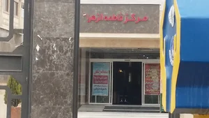 درمانگاه فاطمه زهرا