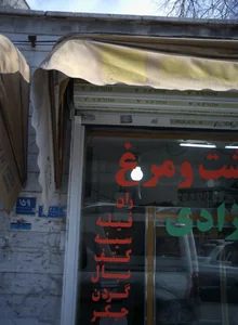 سوپر گوشت و مرغ فرحزادی 2