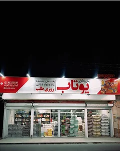 بازرگانی یوتاب