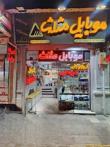 مرکز تعمیرات تلفن همراه مثلث