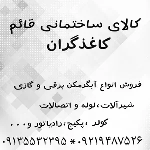 کالای ساختمانی کاغذگران