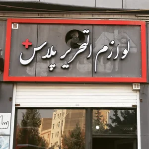 لوازم التحریر پلاس